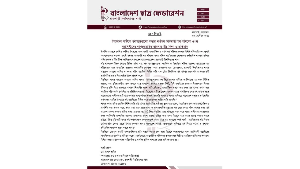 ইতালিতে অভিনেত্রী বাঁধনের ওপর হামলা, রাবি ছাত্র ফেডারেশনের তীব্র নিন্দা