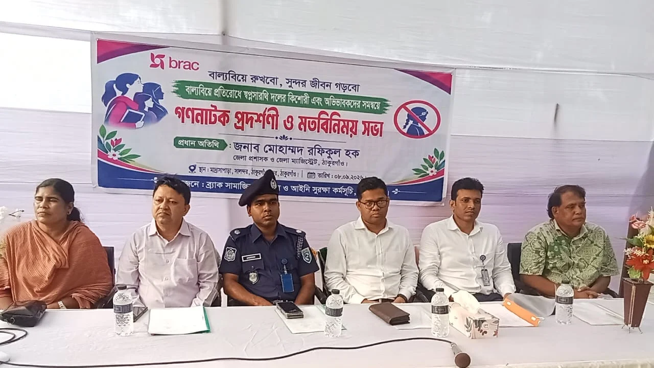 ঠাকুরগাঁওয়ে বাল্যবিয়ে প্রতিরোধে ব্র্যাকের গণনাটক ও মতবিনিময় সভা