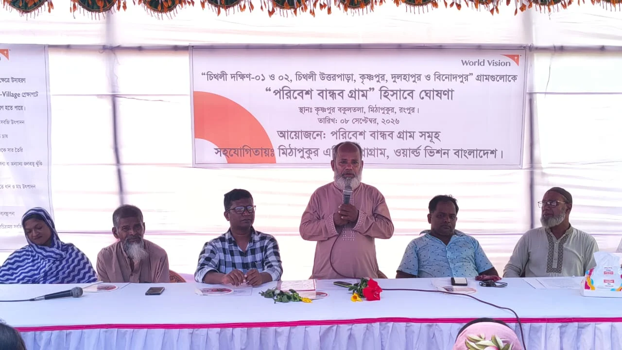 মিঠাপুকুরে ৬টি গ্রামকে ‘পরিবেশবান্ধব গ্রাম’ ঘোষণা