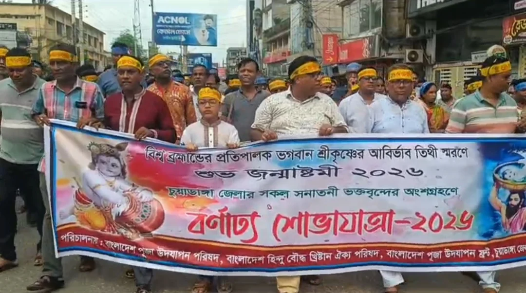 চুয়াডাঙ্গায় আনন্দ-উচ্ছ্বাসে জন্মাষ্টমীর মঙ্গল শোভাযাত্রা অনুষ্ঠিত