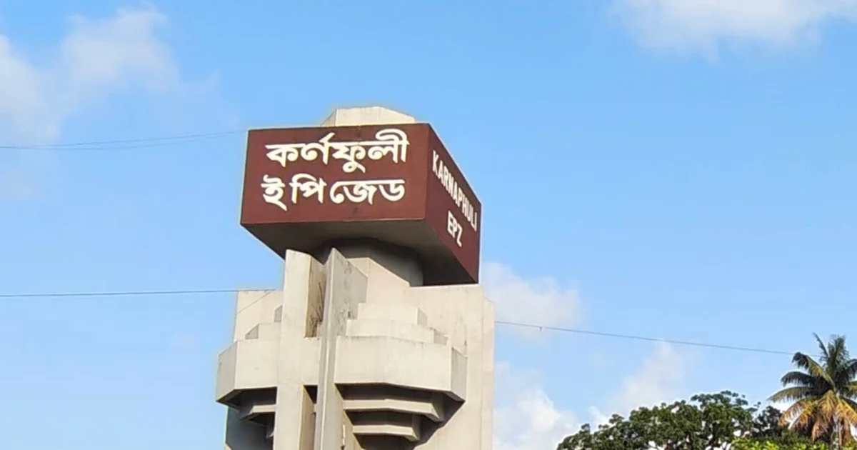 কর্ণফুলী ইপিজেডে ২০ বছরে বিনিয়োগ বেড়েছে ৪১২ গুণ
