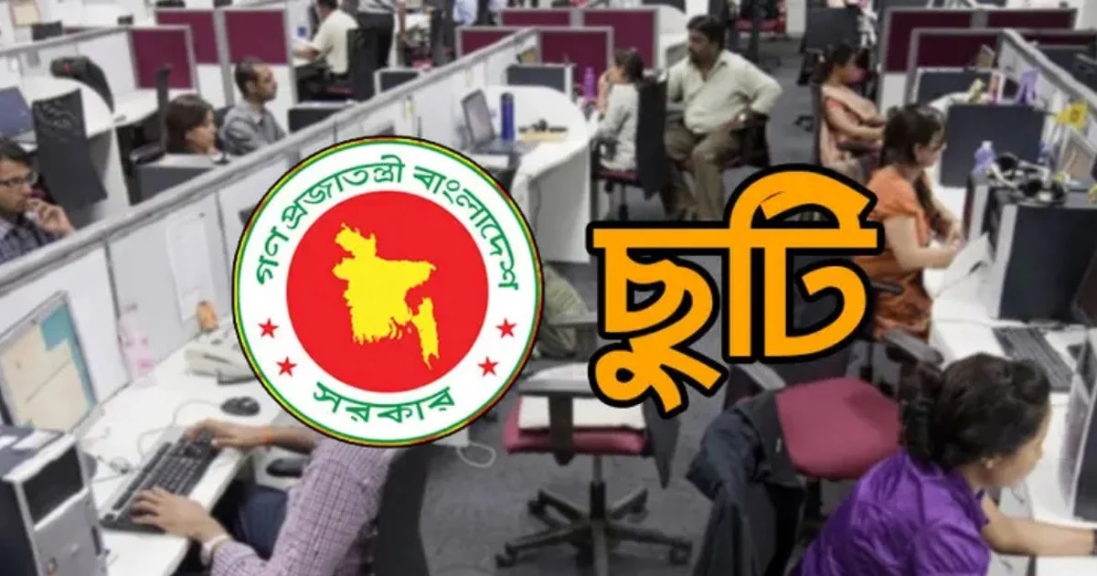 পূজায় কারা পাচ্ছেন ছুটি, কারা পাচ্ছেন না