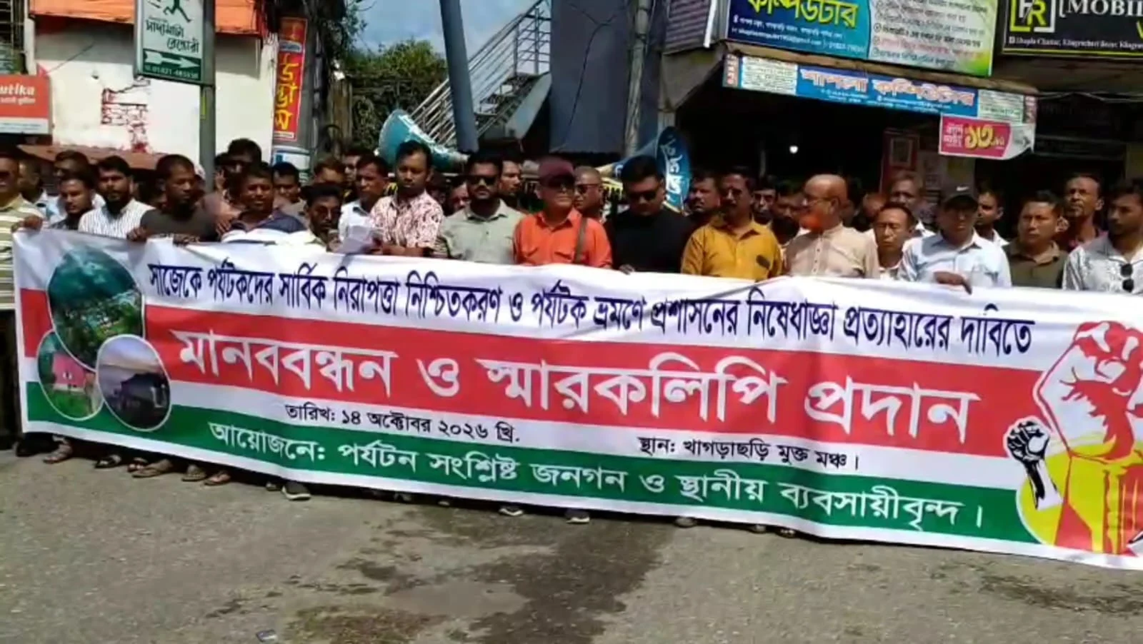 সাজেকে পর্যটকদের ভ্রমন নিষেধাজ্ঞা প্রত্যাহারের দাবীতে খাগড়াছড়িতে মানববন্ধন