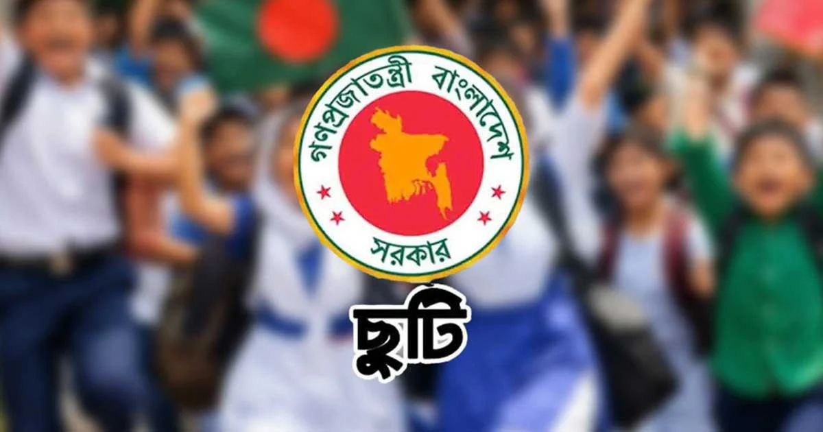 শিক্ষাপ্রতিষ্ঠানে আজ থেকে টানা ১০ দিনের ছুটি শুরু