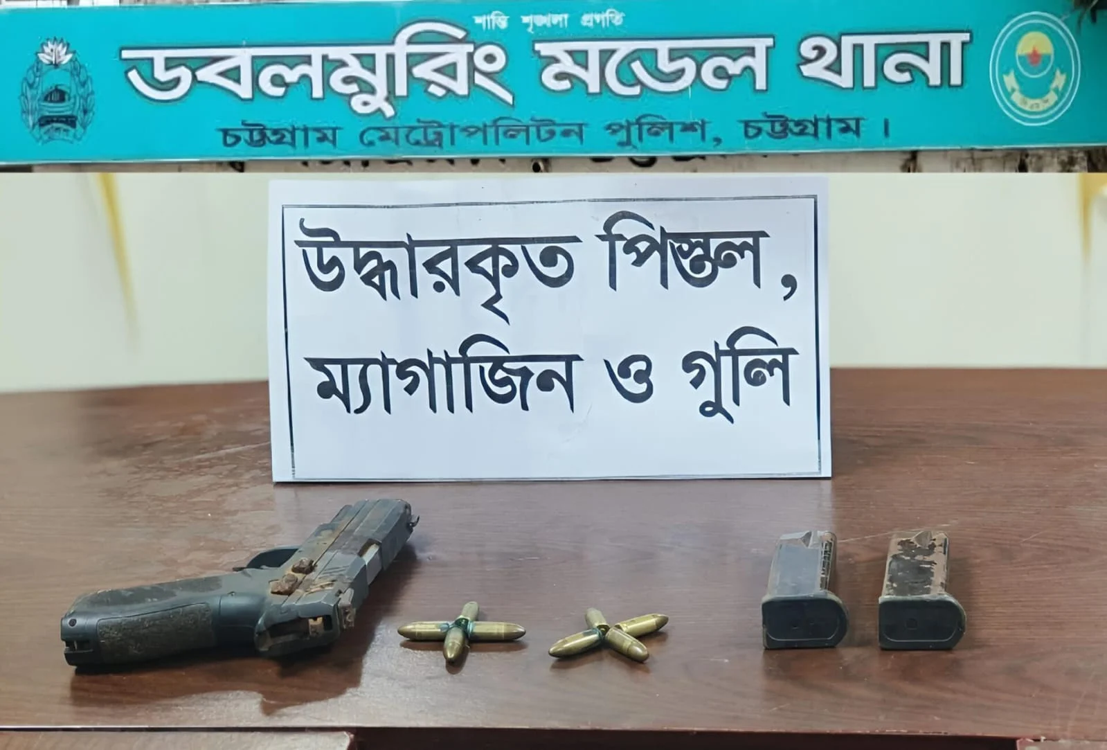 সিএমপির ডবলমুরিং থানার অভিযানে ৫ অগাস্ট লুট হওয়া টরাস পিস্তল উদ্ধার