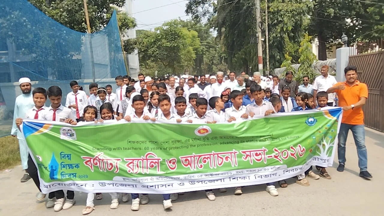 শিবচরে বর্ণাঢ্য আয়োজনে বিশ্ব শিক্ষক দিবস পালিত