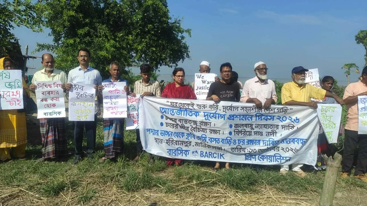 পদ্মার চরে বিশ্ব দুর্যোগ প্রশমন দিবস পালিত: নদী রক্ষা ও জলবায়ু ন্যায্যতার দাবিতে মানববন্ধন