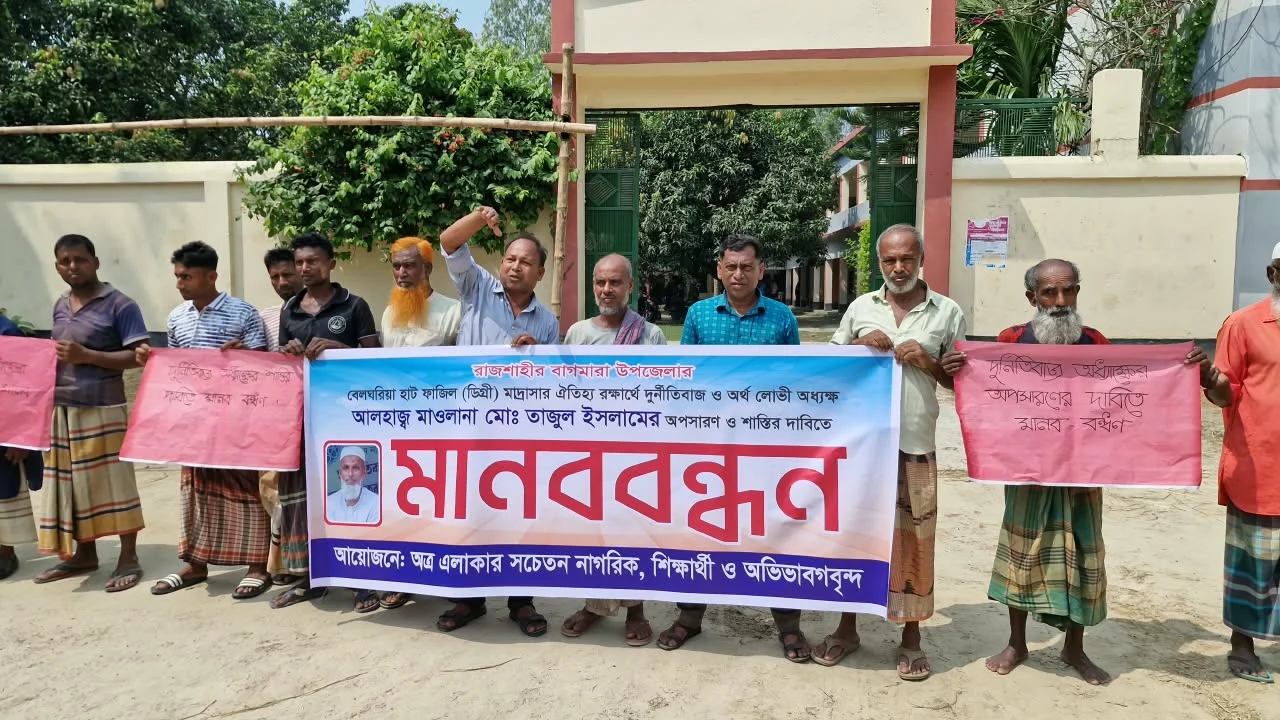 ‎বেলঘরিয়া হাট ফাজিল (ডিগ্রি) মাদ্রাসার অধ্যক্ষের অপসারণ ও শাস্তির দাবিতে মানববন্ধন