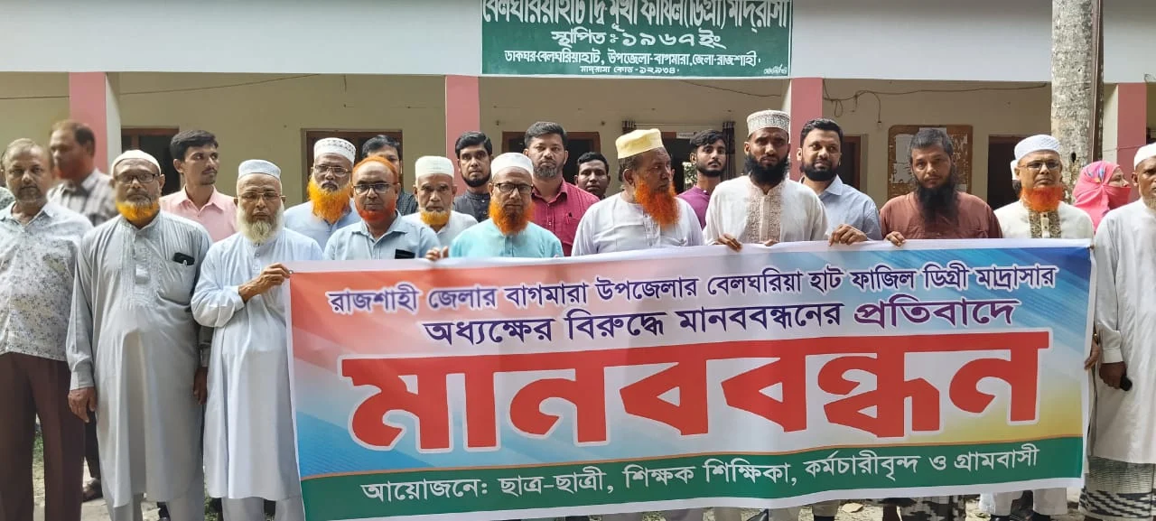 বাগমারায় মাদ্রাসা অধ্যক্ষের বিরুদ্ধে অভিযোগের প্রতিবাদে পাল্টা মানববন্ধন