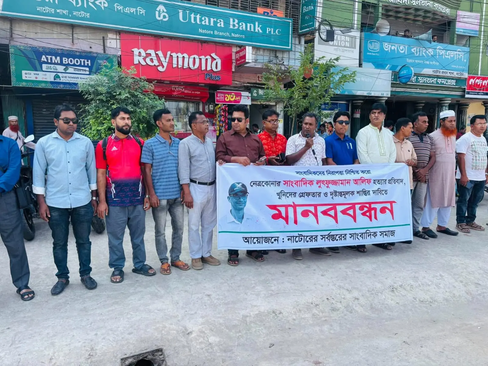 নেত্রকোনার সাংবাদিক আলিফ হত্যার প্রতিবাদে নাটোরে মানববন্ধন ও প্রতিবাদ সমাবেশ