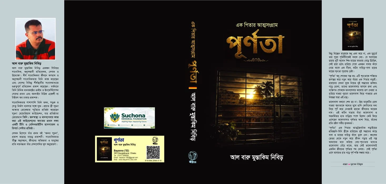 সাংবাদিক নিবিড়ের নতুন বই ‘পূর্ণতা’, প্রি-অর্ডার শুরু