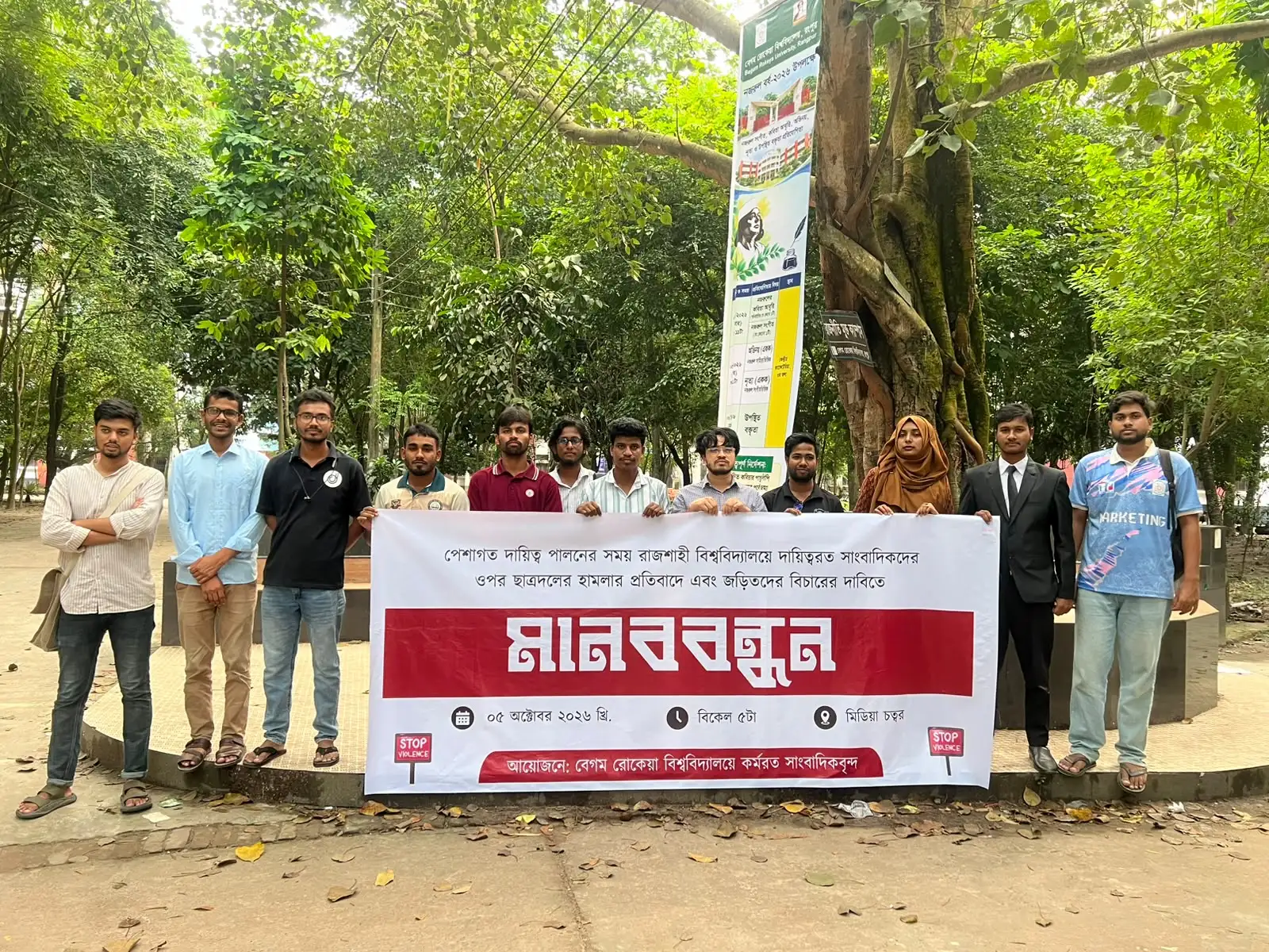 রাবিতে সাংবাদিকদের ওপর হামলা, শাস্তির দাবিতে বেরোবিতে মানববন্ধন