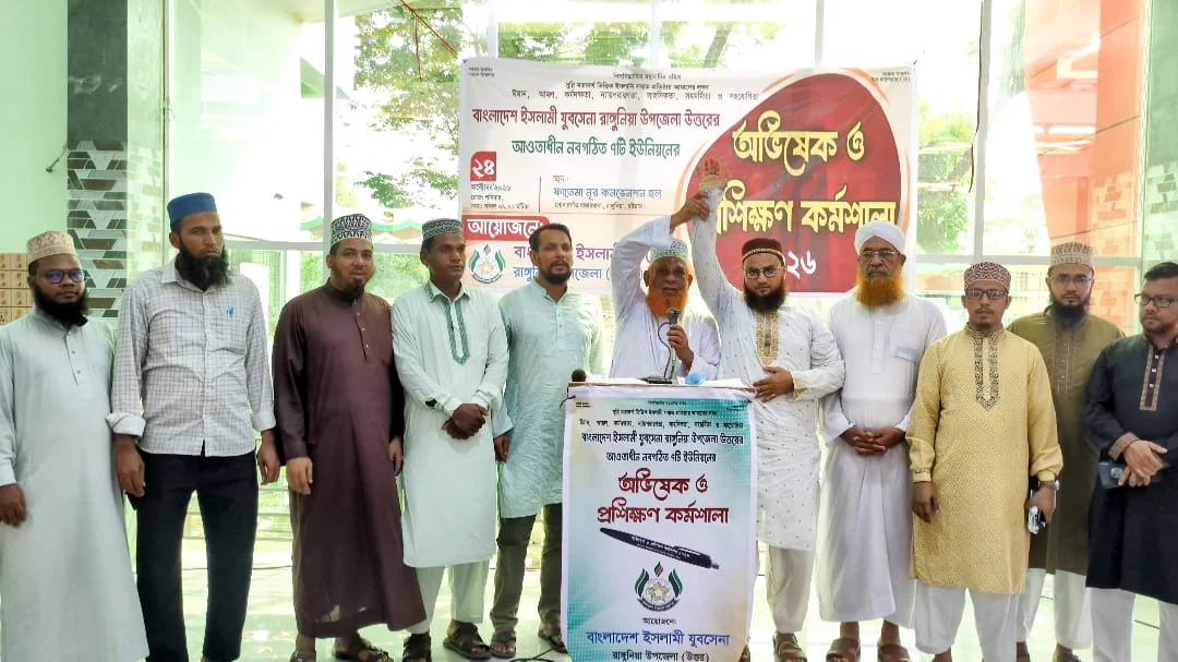 রাঙ্গুনিয়ায় উত্তর যুবসেনার ৭ ইউনিয়ন শাখার অভিষেক ও প্রশিক্ষণ কর্মশালা অনুষ্ঠিত