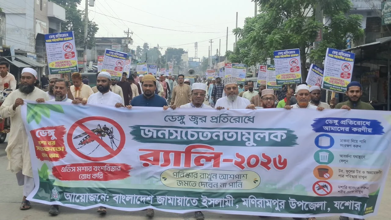 ডেঙ্গু রুখতে মণিরামপুরে জামায়াতের র‍্যালি