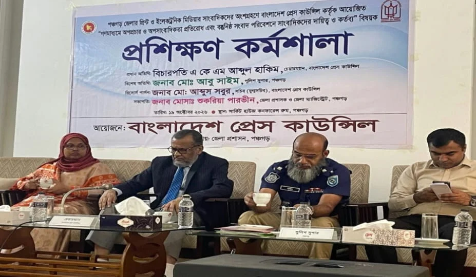 পঞ্চগড়ে সাংবাদিকদের পেশাগত মানোন্নয়নে প্রেস কাউন্সিলের প্রশিক্ষণ কর্মশালা