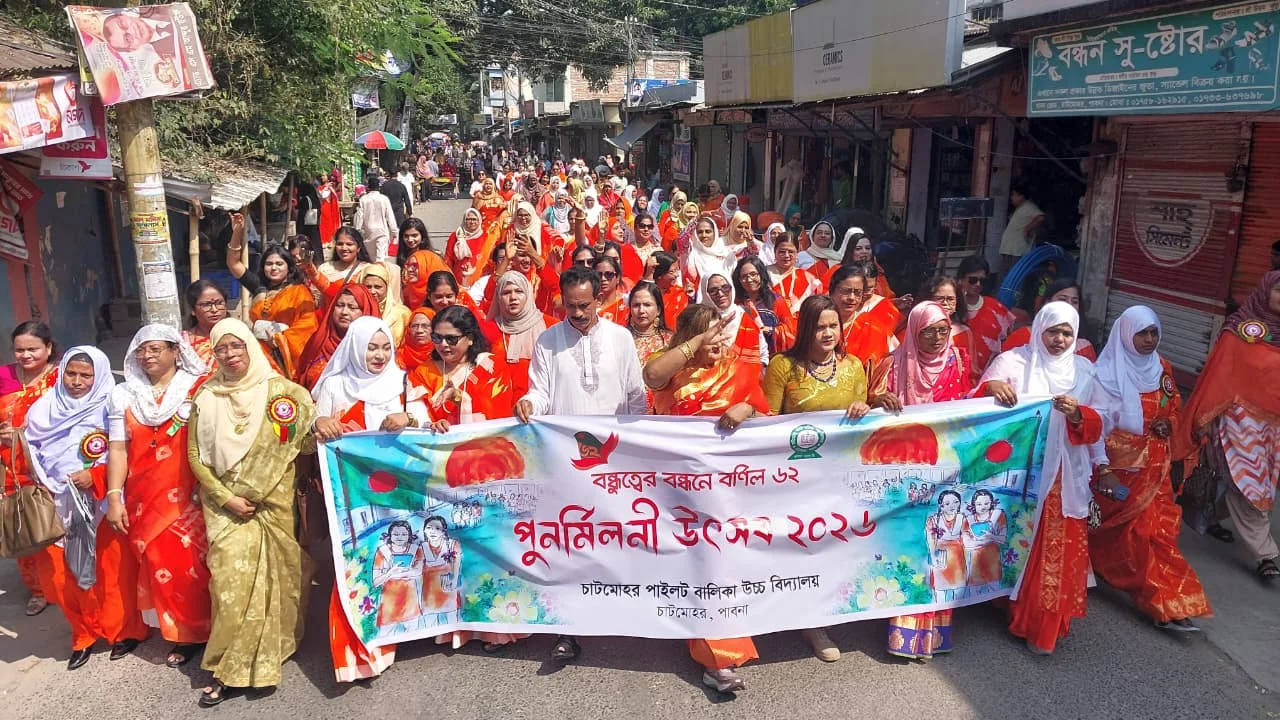 বর্ণিল আয়োজনে চাটমোহর পাইলট বালিকা উচ্চ বিদ্যালয়ের পুনর্মিলনী অনুষ্ঠিত