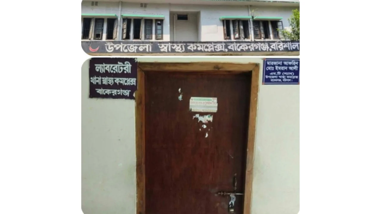 বাকেরগঞ্জ উপজেলা স্বাস্থ্য কমপ্লেক্সে একমাত্র ল্যাব ৪ মাস ধরে বন্ধ
