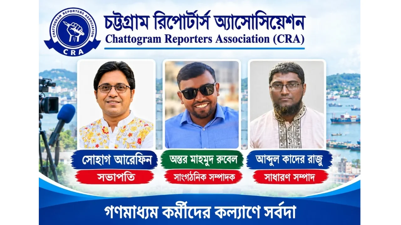 উৎসবমুখর পরিবেশে চট্টগ্রাম রিপোর্টার্স অ্যাসোসিয়েশনের নির্বাচন সম্পন্ন