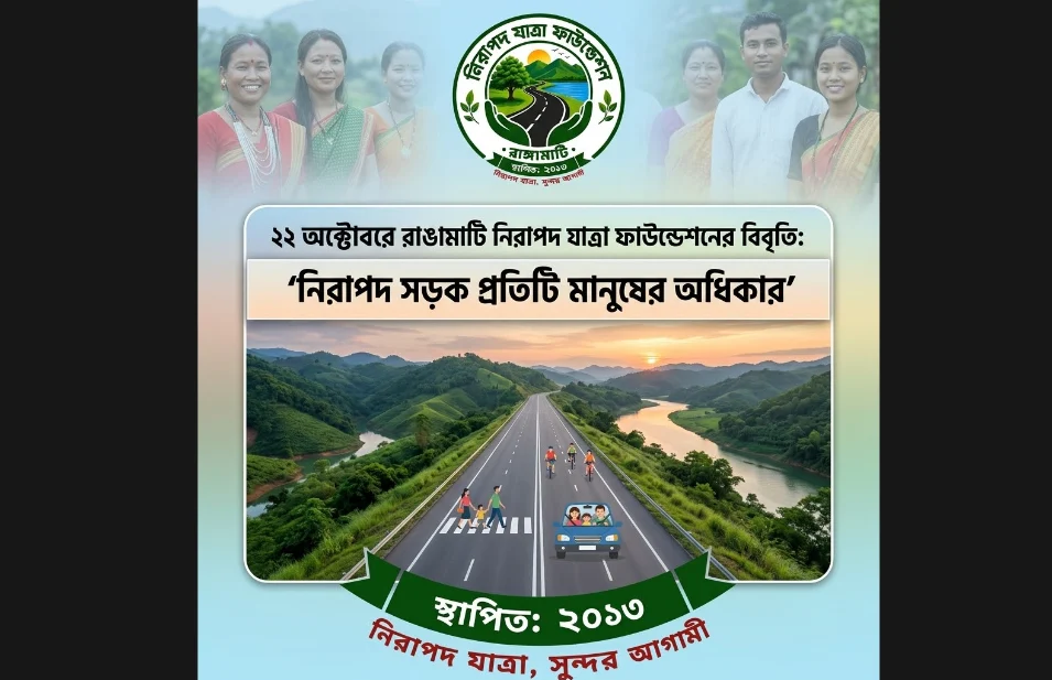 নিরাপদ যাত্রা ফাউন্ডেশন রাঙামাটি জেলা শাখার বিবৃতি: ‘নিরাপদ সড়ক প্রতিটি মানুষের অধিকার’