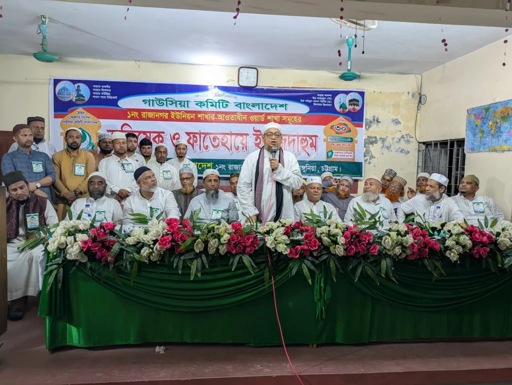 রাঙ্গুনিয়ার রাজানগরে গাউসিয়া কমিটির অভিষেক ও ফাতেহায়ে ইয়াজদাহুম উপলক্ষে আলোচনা সভা
