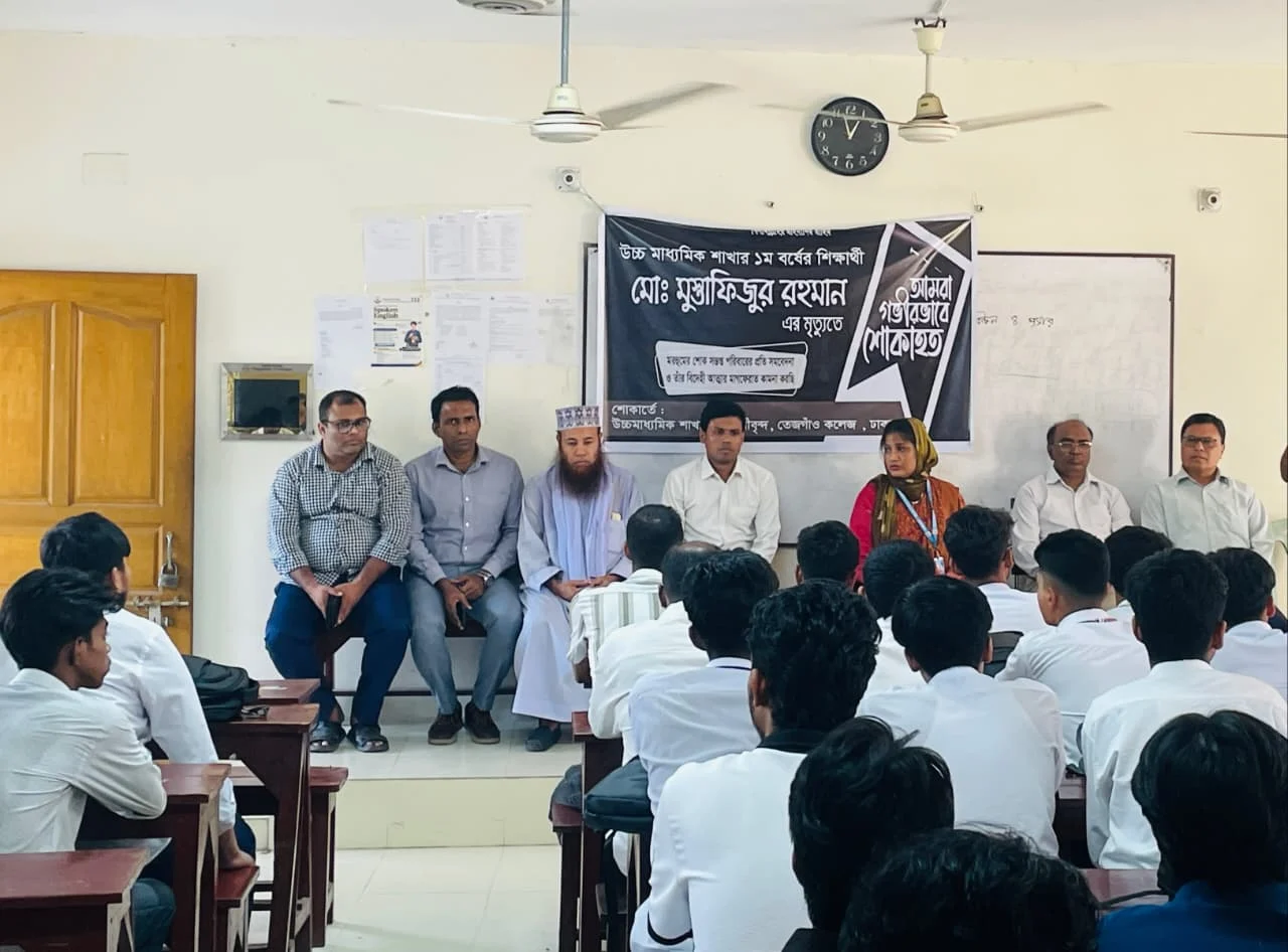 তেজগাঁও কলেজের শিক্ষার্থী মুস্তাফিজুর রহমানের মৃত্যুতে মিলাদ ও দোয়া মাহফিল