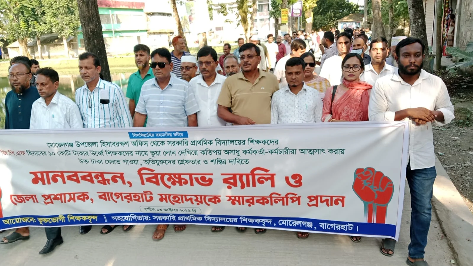 মোরেলগঞ্জে জিপিএফের টাকা ফেরতের দাবিতে শিক্ষকদের অবস্থান, স্মারকলিপি ইউএনওকে