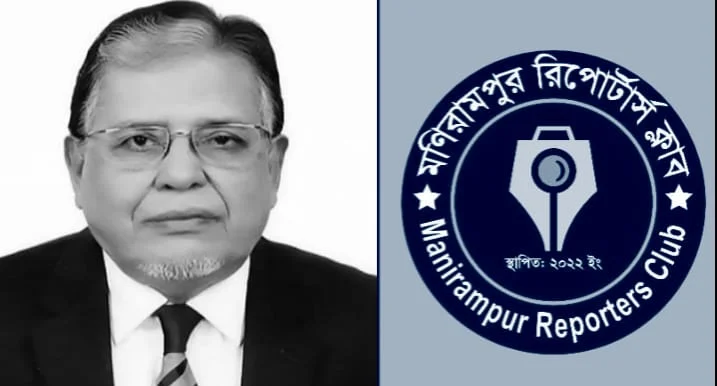 প্রেসক্লাব যশোরের প্রতিষ্ঠাতা সভাপতি তৌহিদুর রহমানের মৃত্যুতে মণিরামপুর রিপোর্টার্স ক্লাবের শোক প্রকাশ