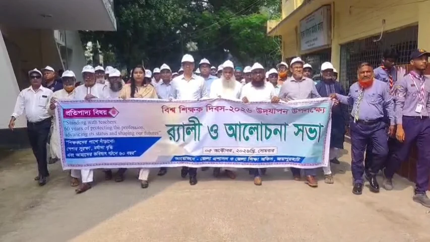 শিক্ষকের মর্যাদা বাড়ানোর প্রত্যয়ে জয়পুরহাটে বিশ্ব শিক্ষক দিবস পালিত