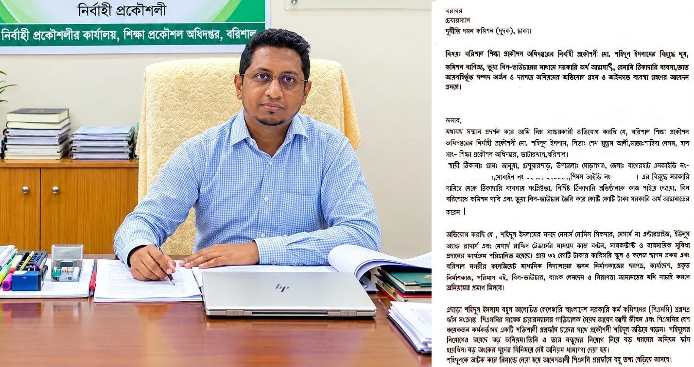 বরিশাল শিক্ষা প্রকৌশল অধিদপ্তরের নির্বাহী প্রকৌশলী শহিদুল ইসলামের ঘুষ, অনিয়ম ও দুর্নীতির বিরুদ্ধে দুদকে অভিযোগ