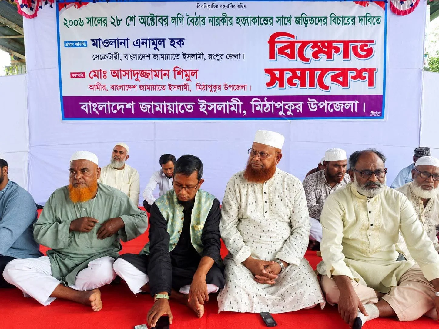 মিঠাপুকুরে লগি-বৈঠার হত্যাকাণ্ডের বিচারের দাবিতে জামায়াতে ইসলামীর বিক্ষোভ সমাবেশ