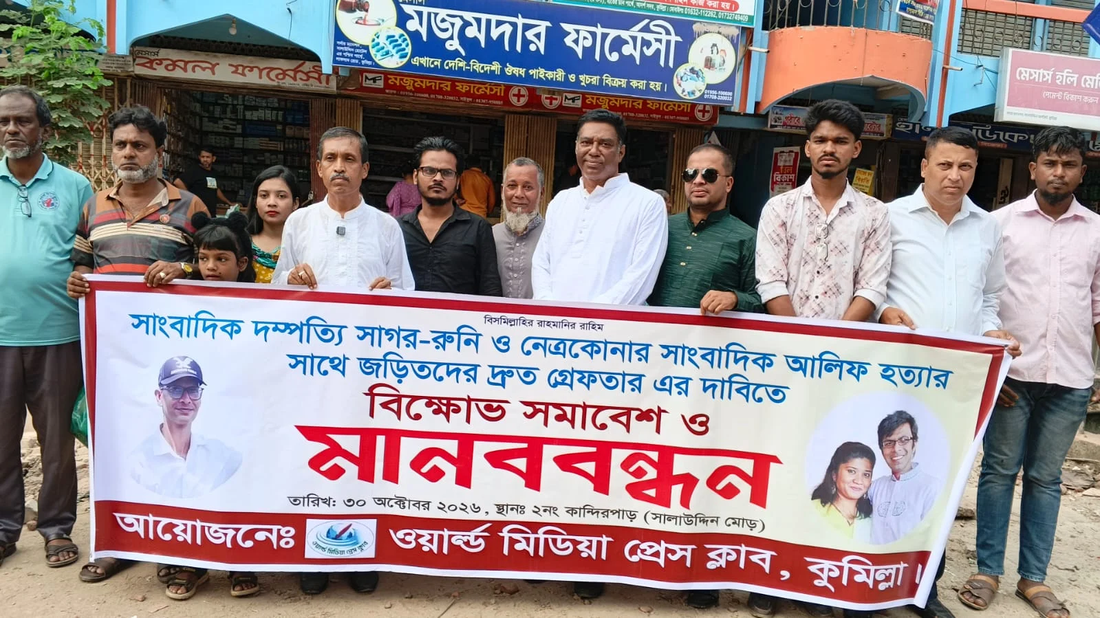 সাংবাদিক আলিফ হত্যার বিচার দাবিতে কুমিল্লায় বিক্ষোভ-মানববন্ধন, সাগর-রুনীর বিচারও দাবি
