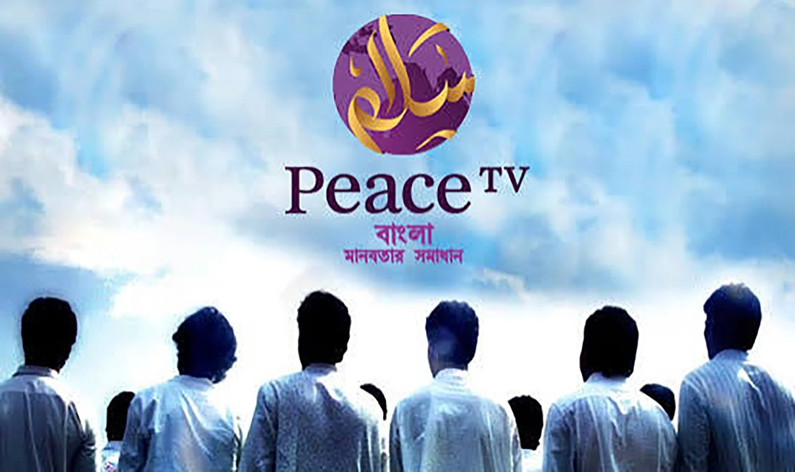 বাংলাদেশে আবার দেখা যাবে পিস টিভি?