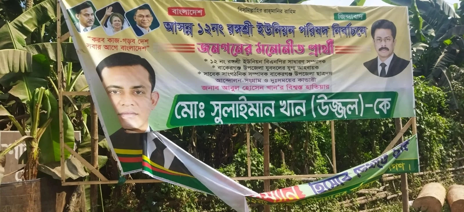 বাকেরগঞ্জে চেয়ারম্যান প্রার্থীর ব্যানার ছিঁড়ে ফেলল দুষ্কৃতকারীরা!