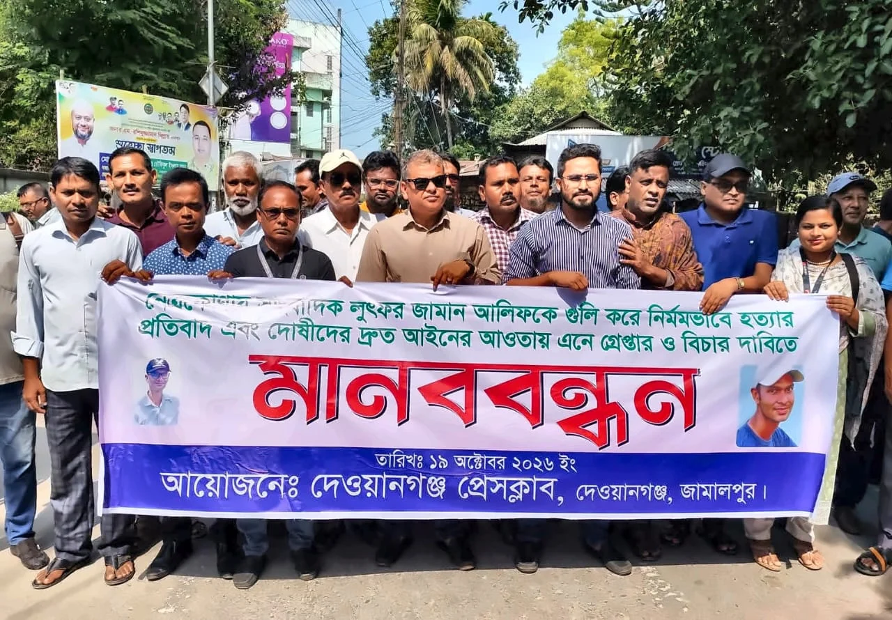 নেত্রকোণায় সাংবাদিক আলিফ হত্যার প্রতিবাদে দেওয়ানগঞ্জে মানববন্ধন