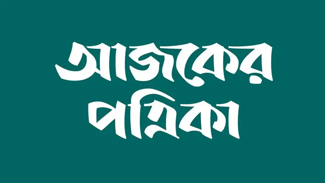 সহ-সম্পাদক পদে নিয়োগ দেবে আজকের পত্রিকা